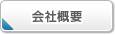 永沢興業 会社概要