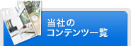 当社のコンテンツ一覧