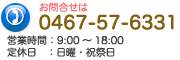 お問合せは0467-57-6331 営業時間：9:00～18:00 日曜・祝祭日